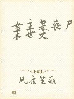 女主是丧尸王的末世文