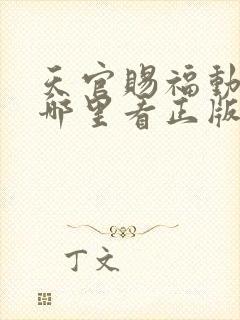 天官赐福动漫在哪里看正版