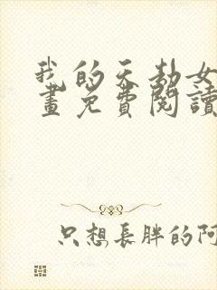 我的天劫女友漫画免费阅读下拉式