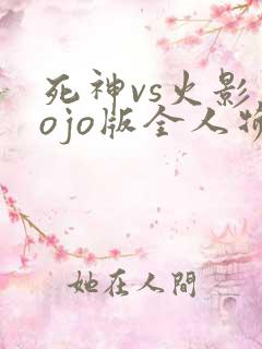 死神vs火影jojo版全人物下载