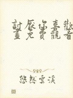 讨厌你喜欢你漫画免费观看全集漫画