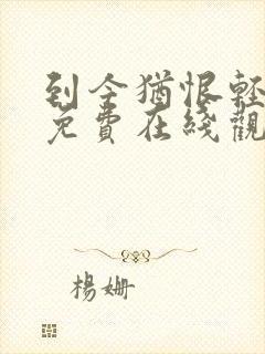 到今犹恨轻别离免费在线观看