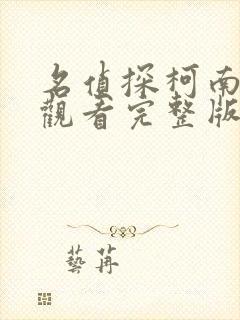 名侦探柯南免费观看完整版高清中文