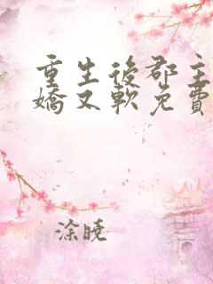 重生后郡主她又娇又软免费