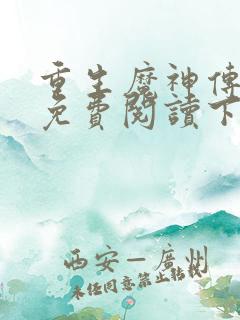 重生魔神传漫画免费阅读下拉式古风