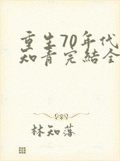 重生70年代当知青完结全本