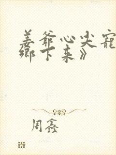 姜爷心尖宠她从乡下来》