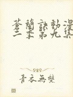 苍兰诀动漫版第二季第九集