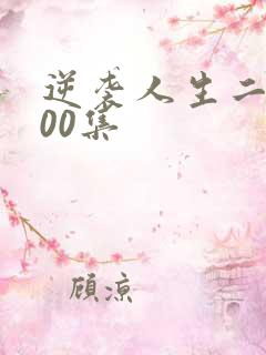 逆袭人生二虎100集