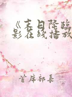 《末日降临》电影在线播放免费观看