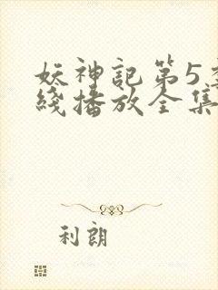 妖神记第5季在线播放全集