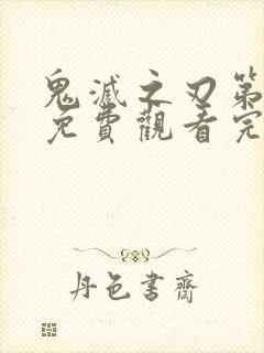 鬼灭之刃第一季免费观看完整版中文