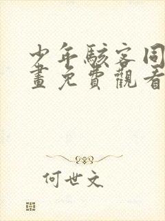 少年骇客同人漫画免费观看