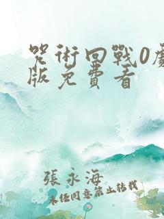 咒术回战0剧场版免费看