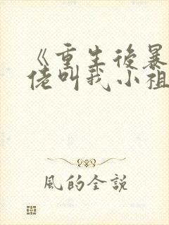 《重生后暴躁大佬叫我小祖宗》