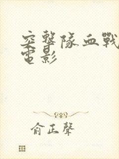 突击队血战毒枭电影