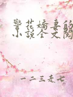 警花娇妻的蜕变小说全文阅读