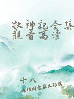 牧神记全集在线观看高清