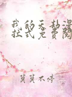 我的天劫漫画下拉式免费阅读六漫画