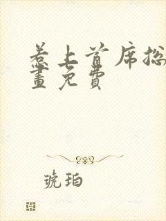 惹上首席总裁漫画免费