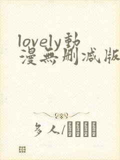 lovely动漫无删减版