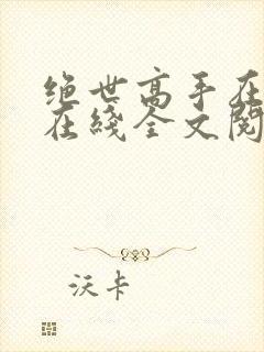 绝世高手在都市在线全文阅读