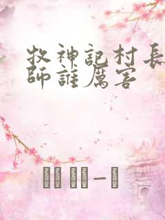 牧神记村长与国师谁厉害