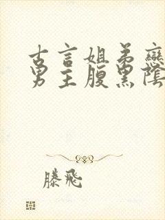 古言姐弟恋小说男主腹黑阴暗占有欲强