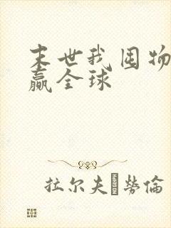 末世我囤物资躺赢全球