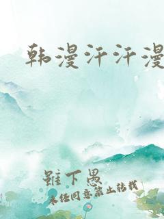 韩漫汗汗漫画网