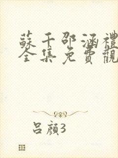 苏千邵涵礼短剧全集免费观看