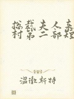 总裁夫人来自农村第二部短剧免费观看全集