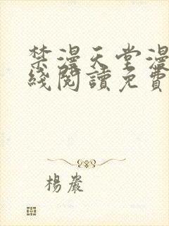 禁漫天堂漫画在线阅读免费