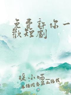 免费许你一场悲欢短剧