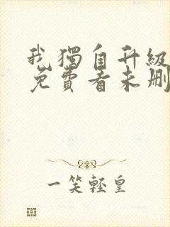 我独自升级漫画免费看未删减