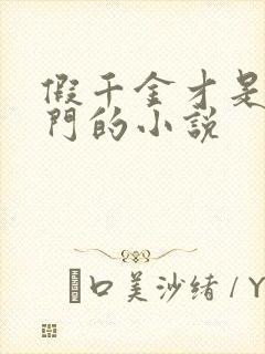 假千金才是真豪门的小说