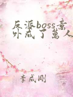 反派boss意外成了万人迷