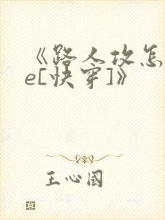 《路人攻怎么he[快穿]》