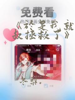 《于是我就被叔叔拯救了》漫画