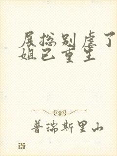 展总别虐了庄小姐已重生