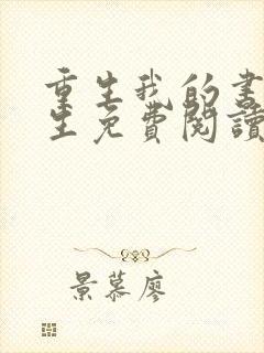 重生我的书记人生免费阅读