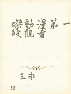 磔动漫第一季在线观看