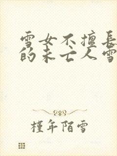 雪女不擅长交际的未亡人雪女与诅咒戒指漫画