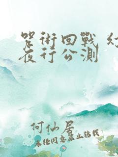 咒术回战 幻影夜行公测