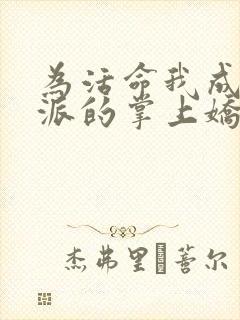 为活命我成了反派的掌上娇短剧合集