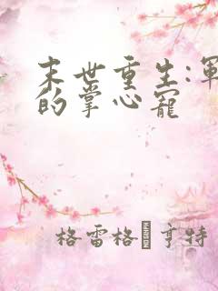 末世重生:军少的掌心宠