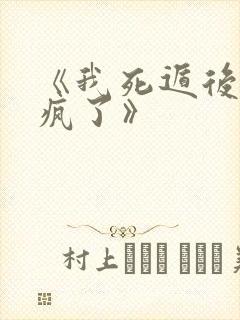 《我死遁后主角疯了》