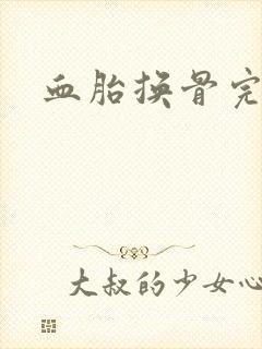 血胎换骨完整版