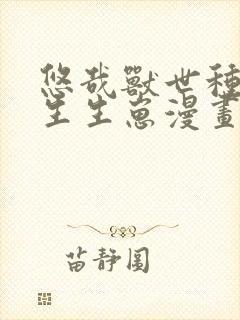 悠哉兽世种种田生生崽漫画下拉式奇迹漫画