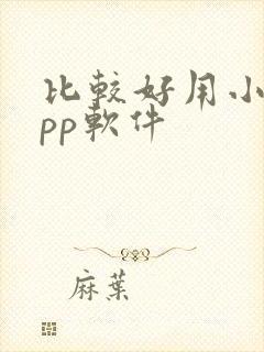 比较好用小说app软件